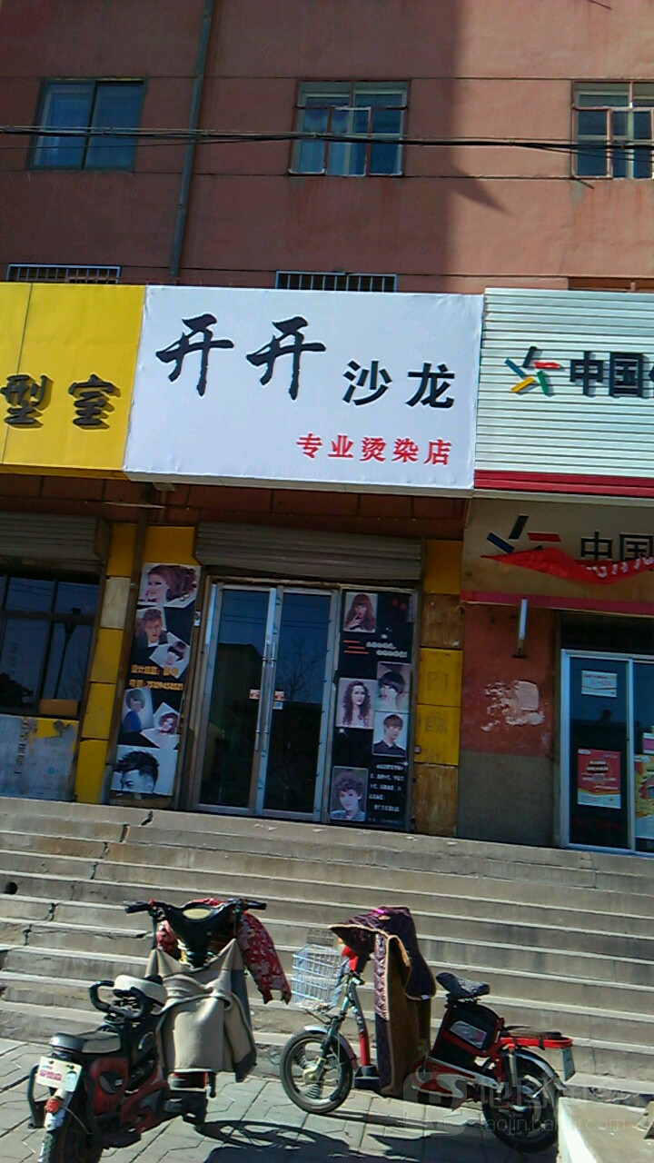 开开沙龙专业烫染店(广州路店)