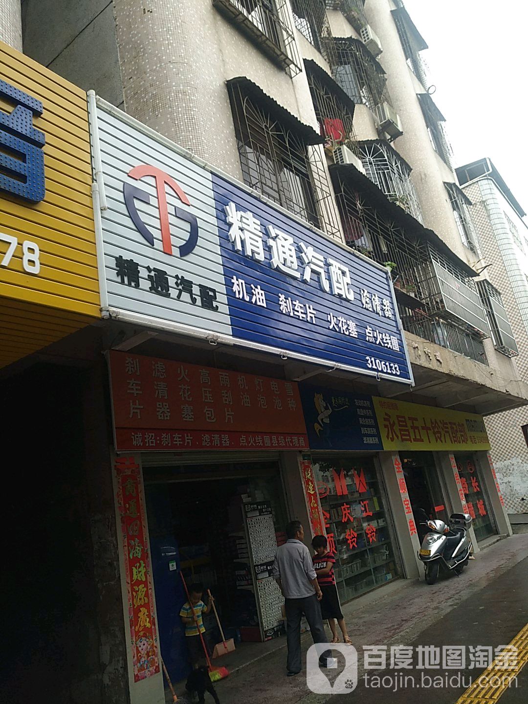 精通汽配
