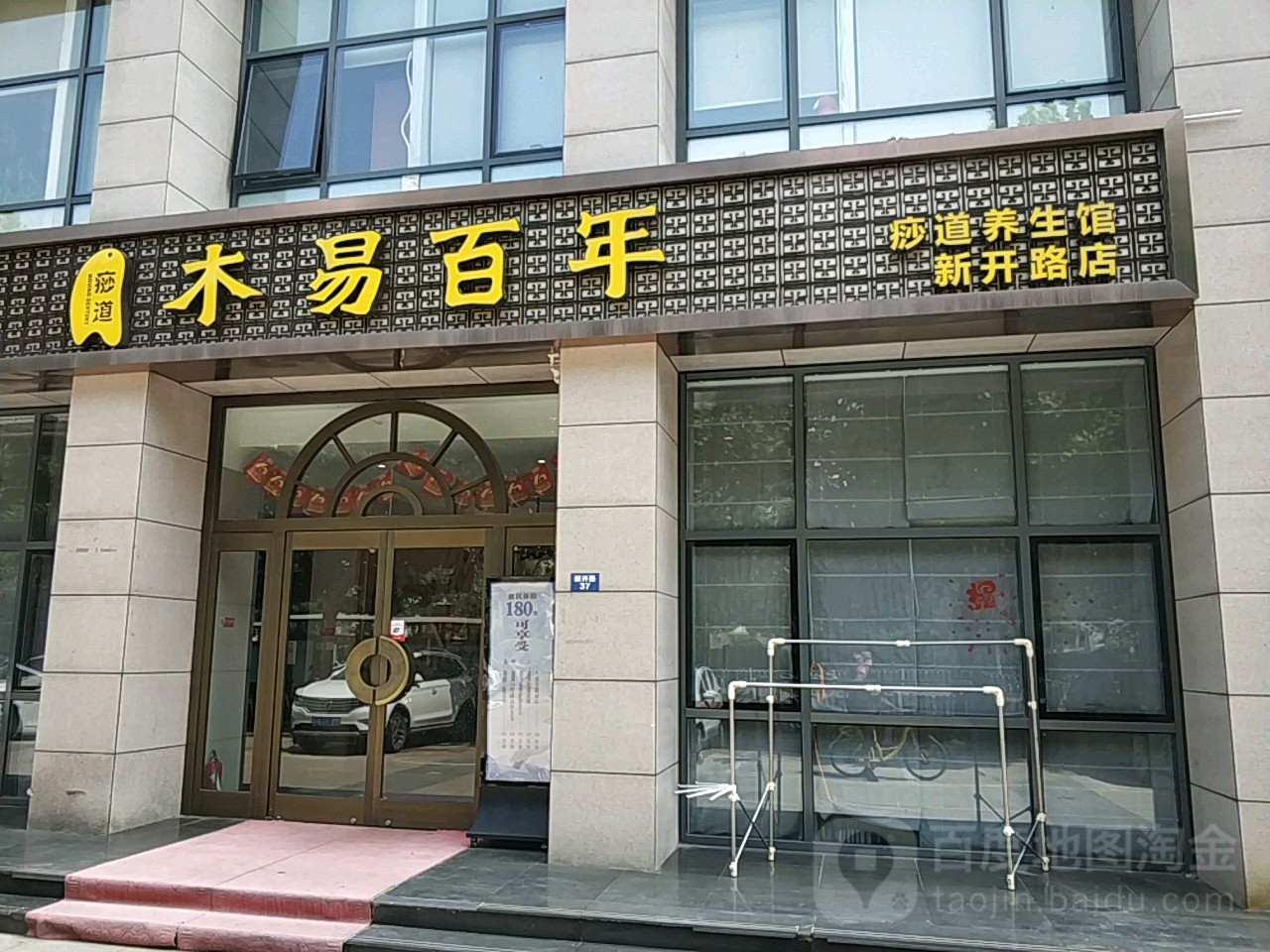 木易百年新开路店