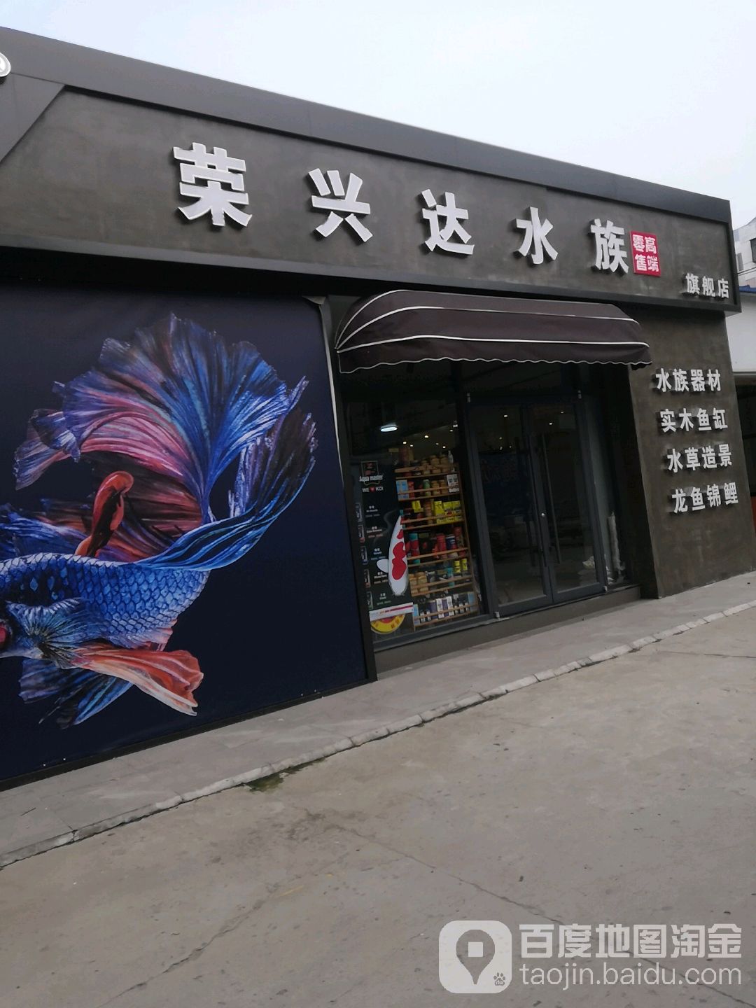 荣兴达水族器材批发部中心