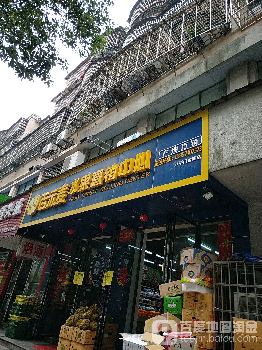 百示麦水果直销中心(八字门金辉店)