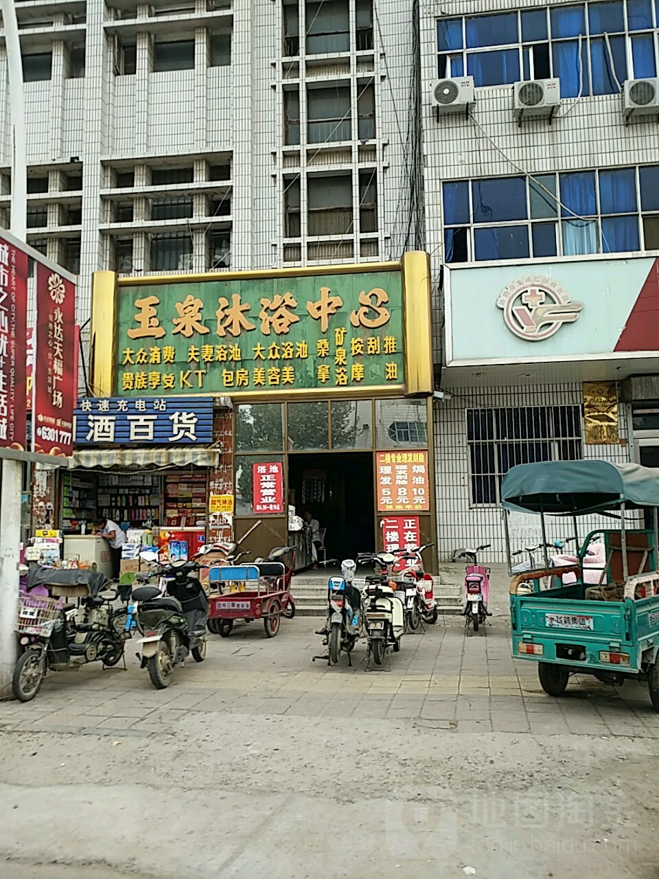 玉泉洗浴中心