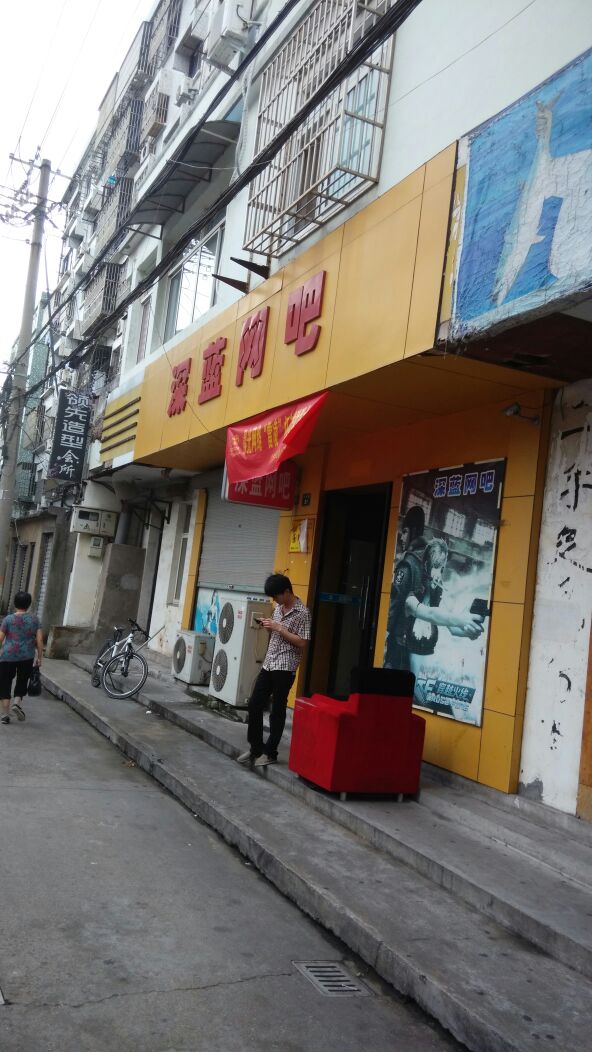 深蓝网咖(白象路店)