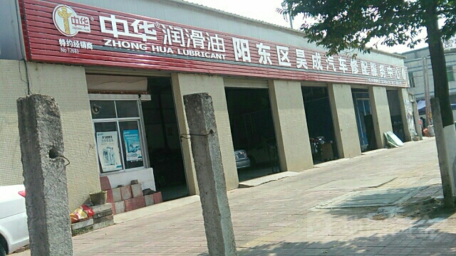 阳东区昊成汽车修配服务中心