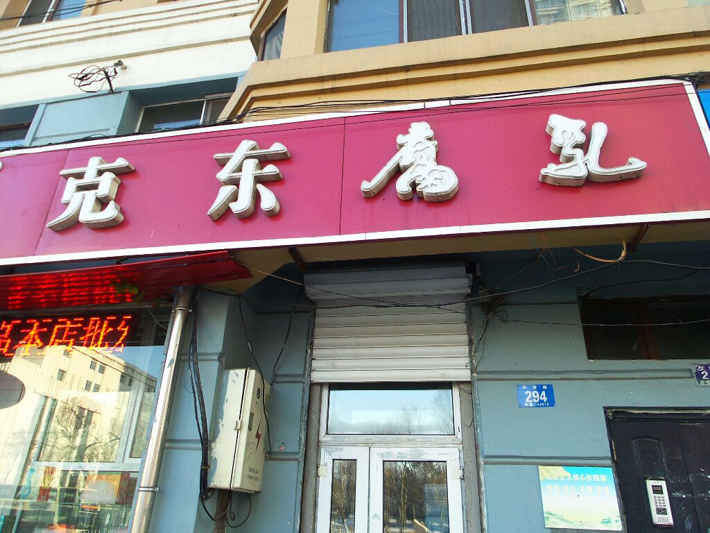 克东副乳