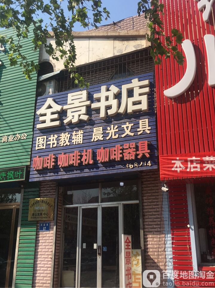 全景书店