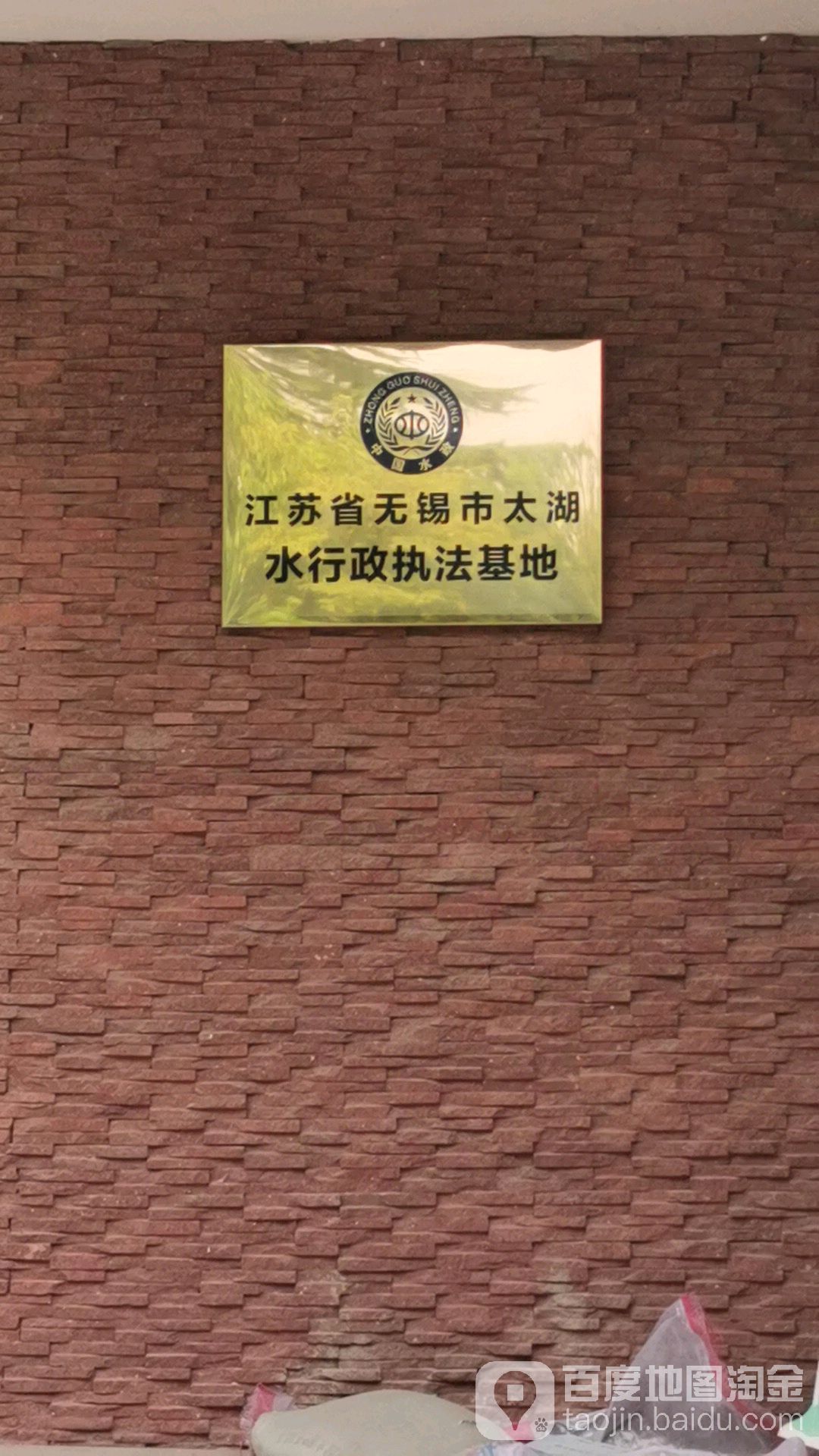 江苏省无锡市太湖水行政执法基地