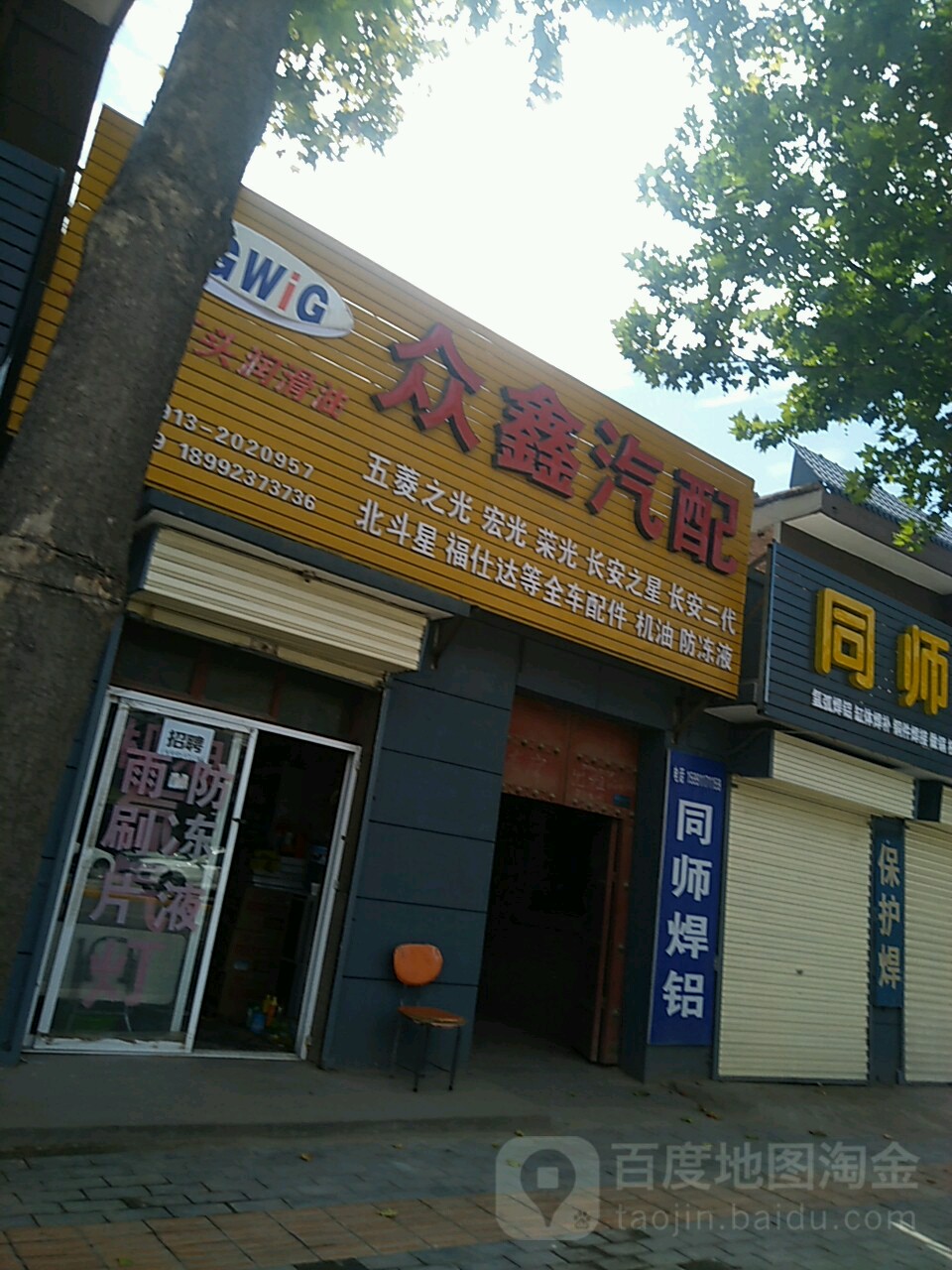 众鑫汽配(华山大街店)