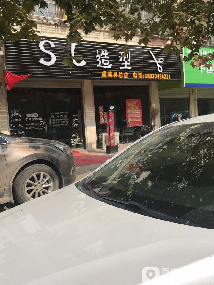 sl号造型(虞城县总店)