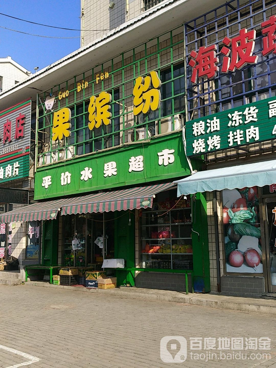 果缤纷平价水果超市