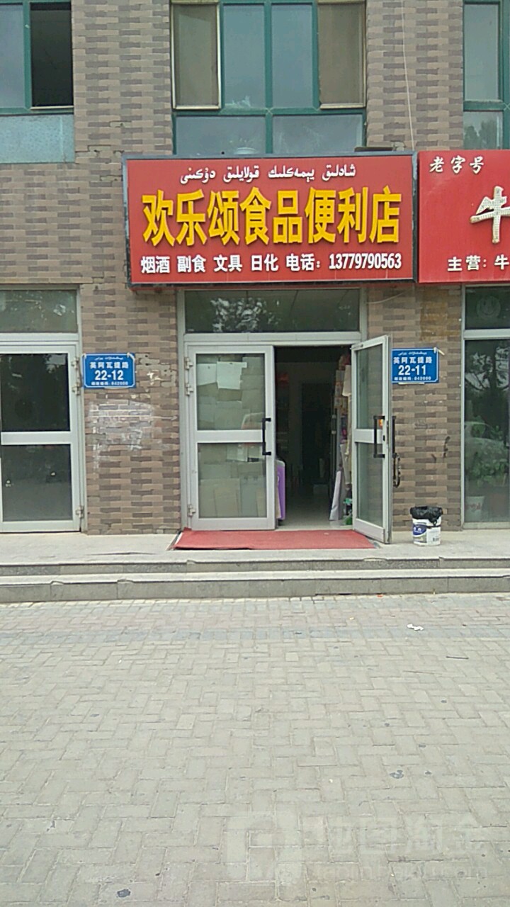 欢乐颂食品时便利店