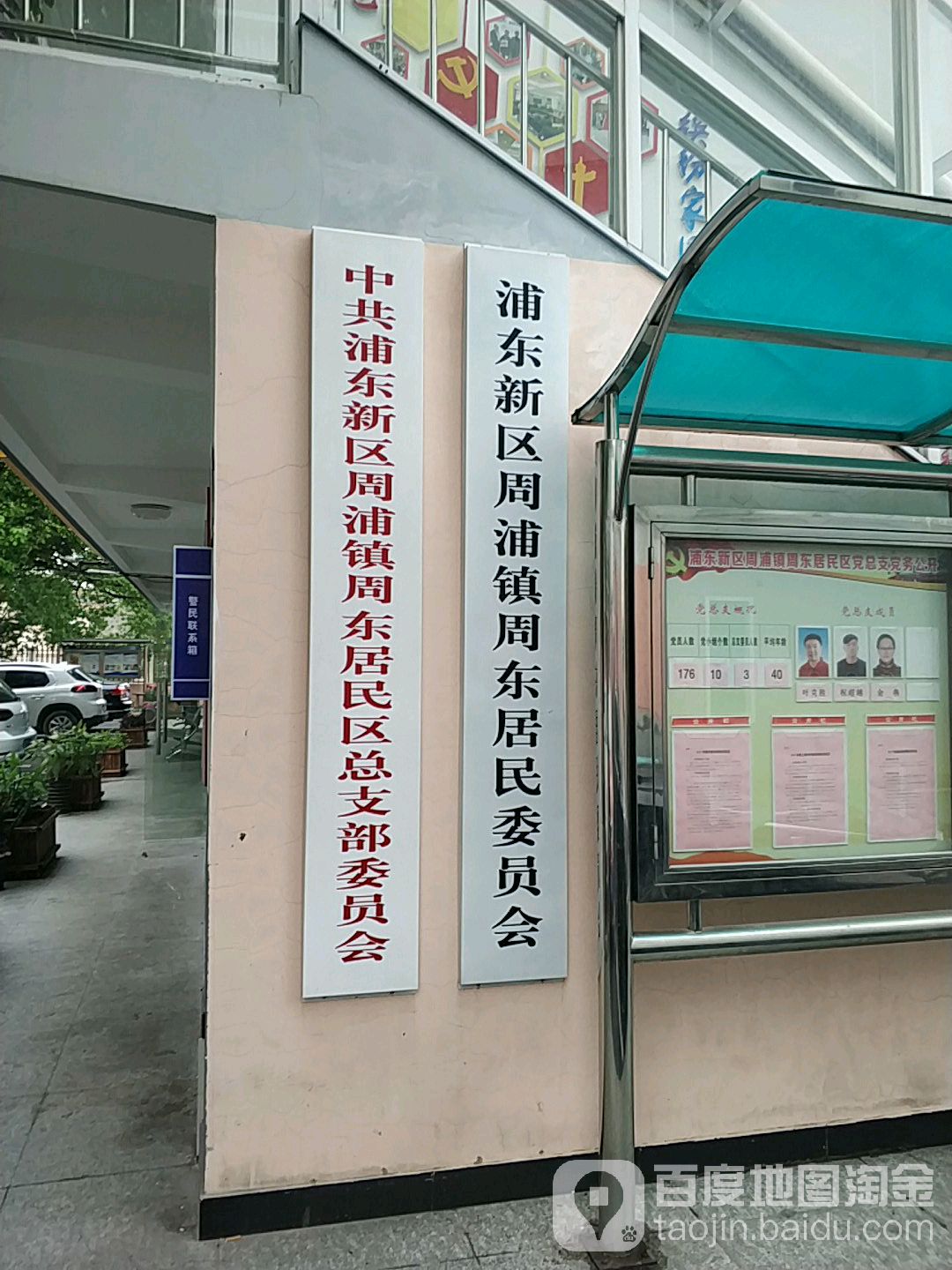 中共浦东新区周浦镇周东居民区总支部委员会