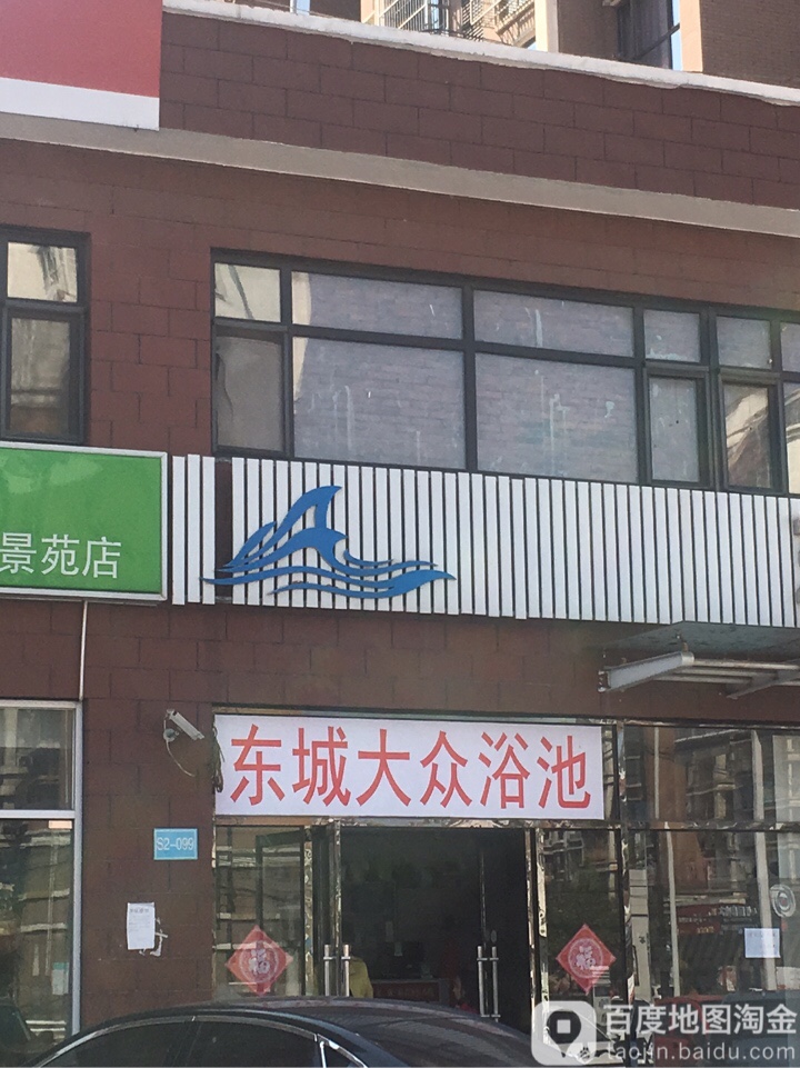 东城大众清池