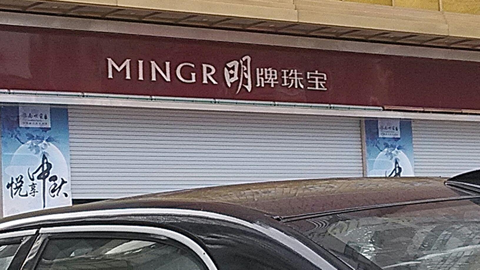明牌珠宝店(商之都店)