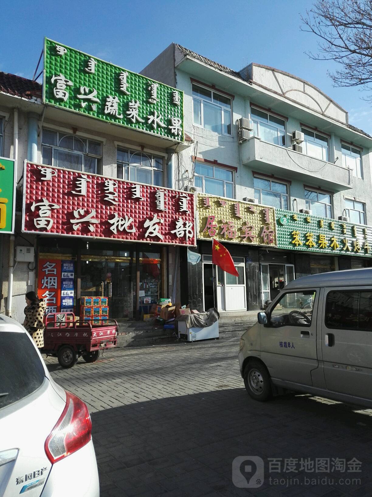 富兴批发部(锡林浩特市烟草专卖局北)