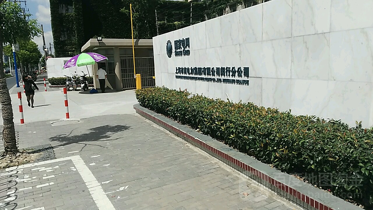 上海市南电力公司闵行分公司