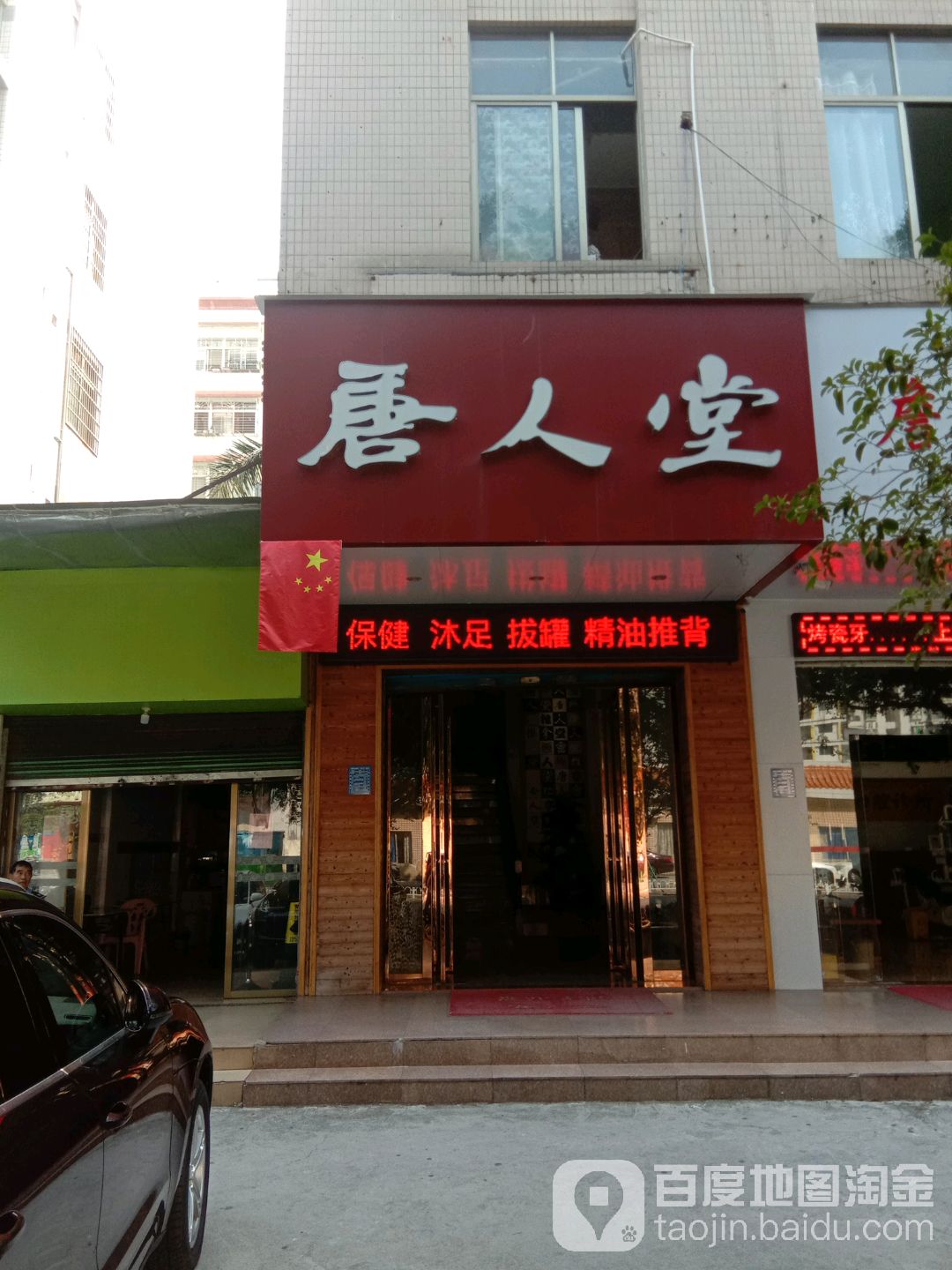 唐人堂养生休闲会所(二分店)