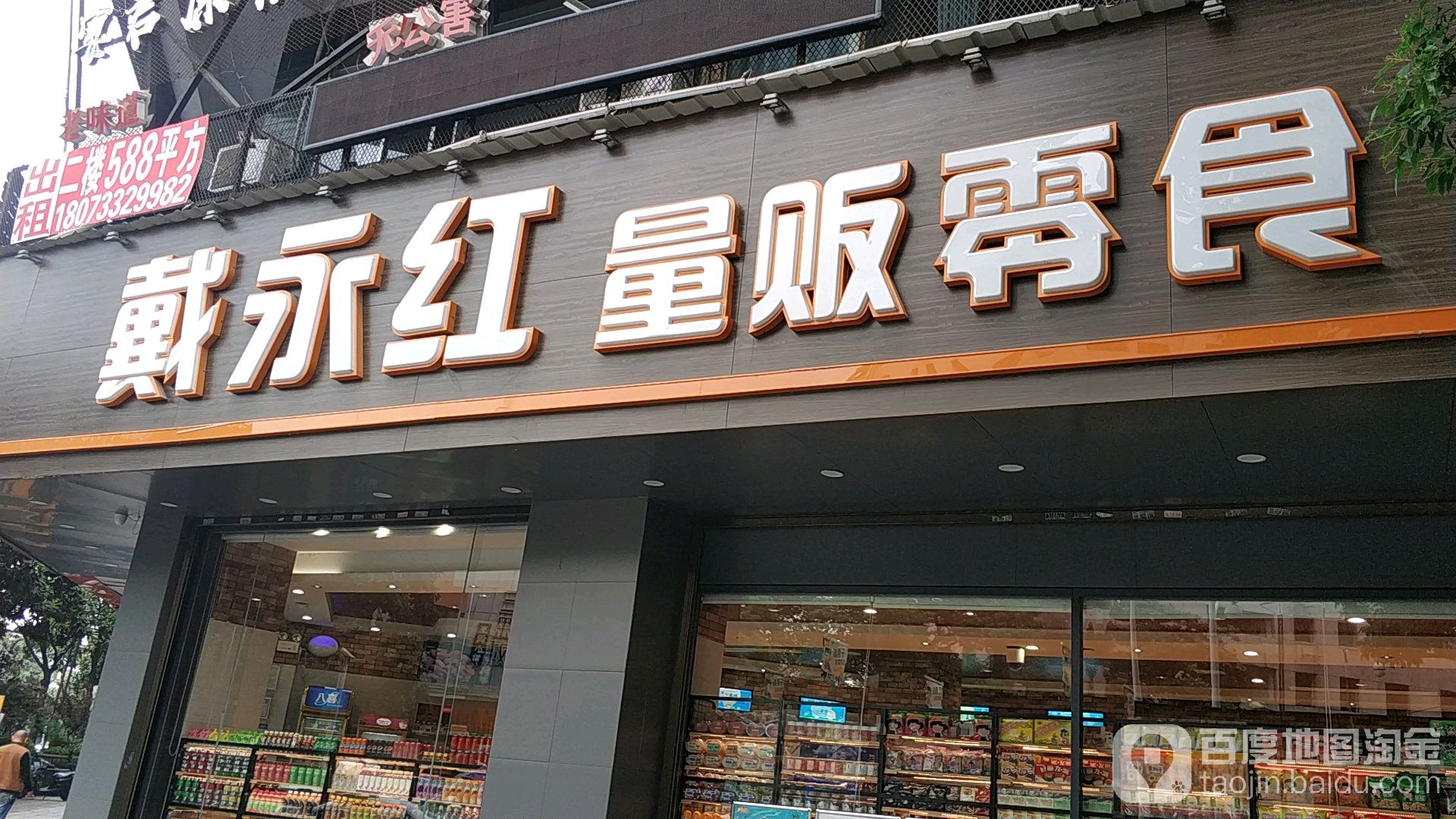 戴永红量贩零食(体育路店)