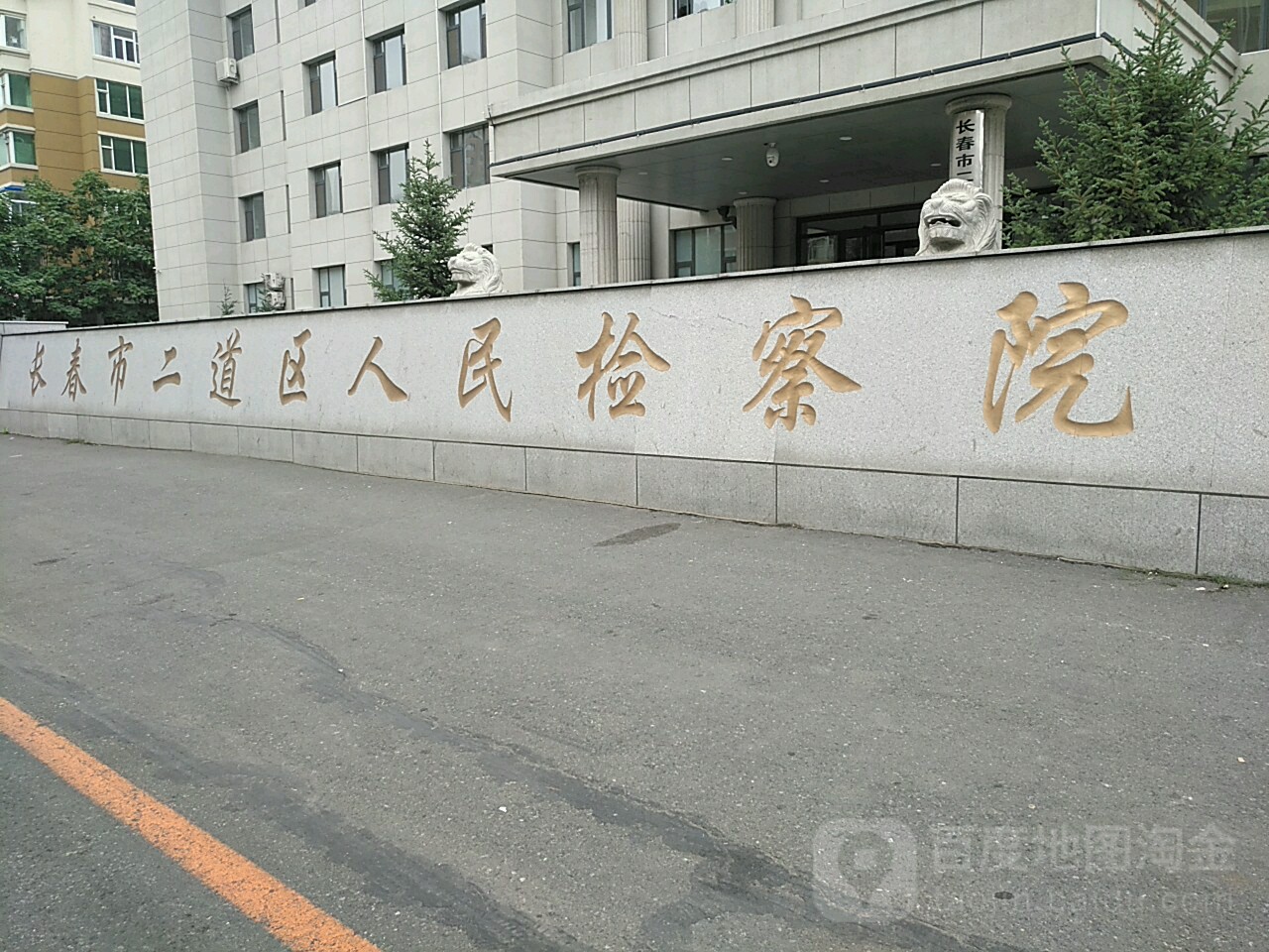 吉林省长春市二道区人民检察院