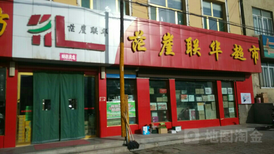 茫崖联华超市(昆仑路店)