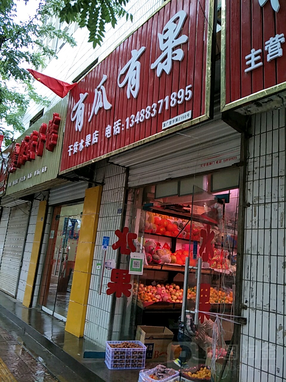 有瓜有果干货水果店