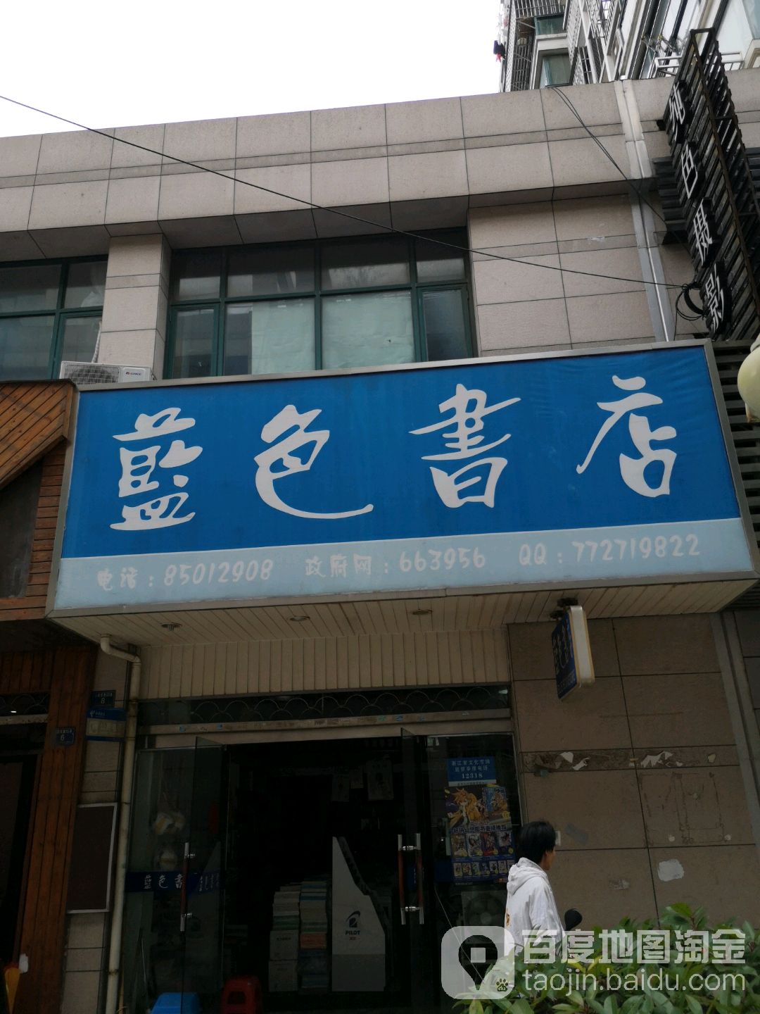蓝色书店(人民东路店)