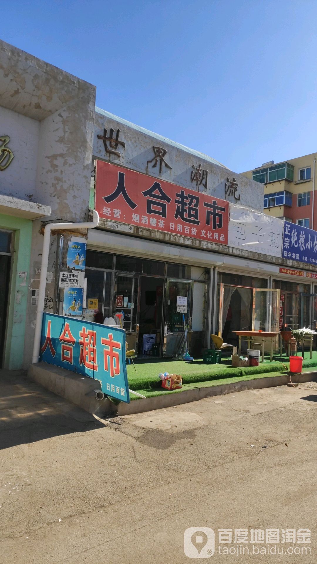 人和超市(天缘市场店)