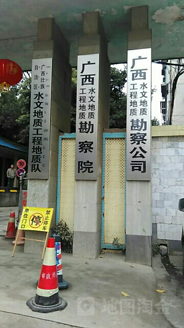 广西壮族自治区水文地质工程地质队