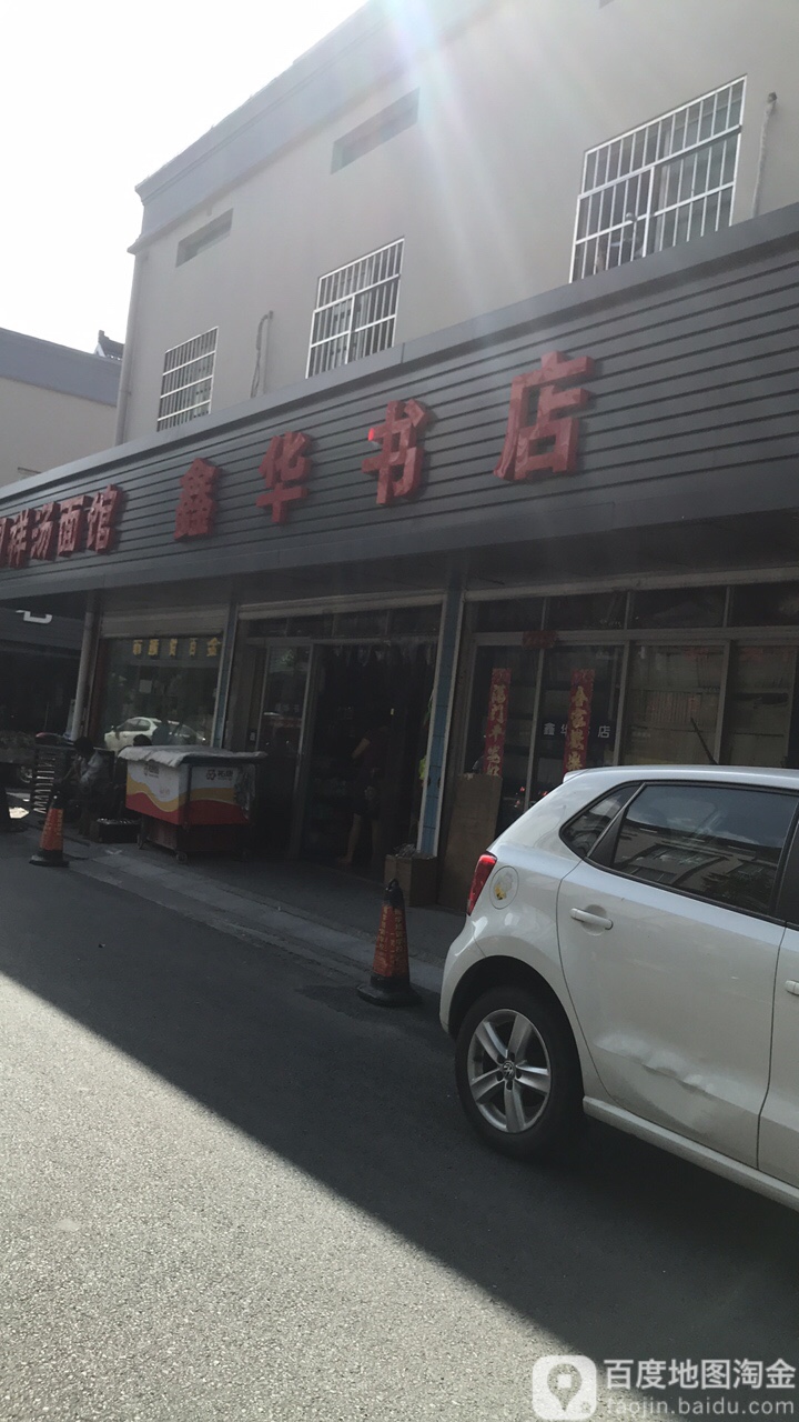 鑫华书店(城隍庙路店)