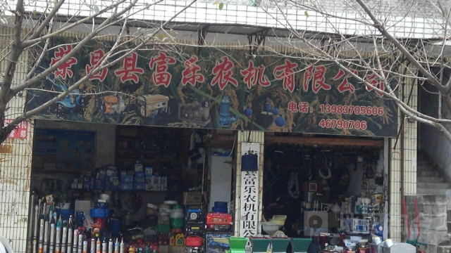 荣昌县佛罗农机有限公司