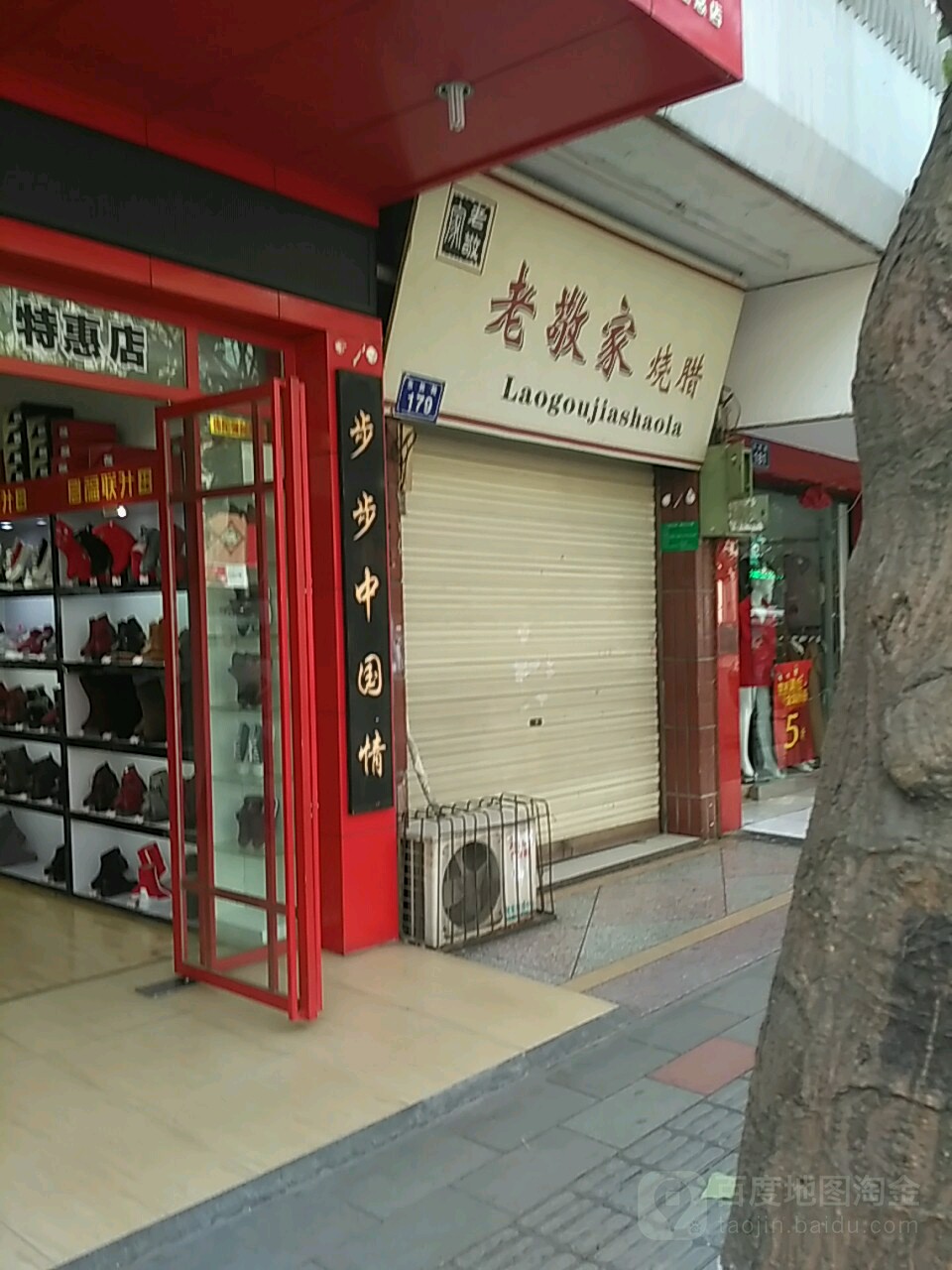 老敬家烧腊(城北小区店)