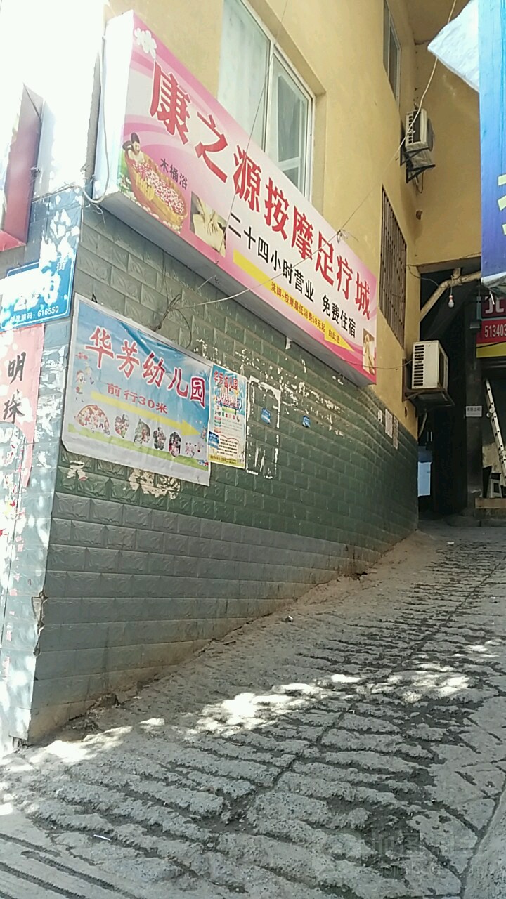 康之源按摩足疗城