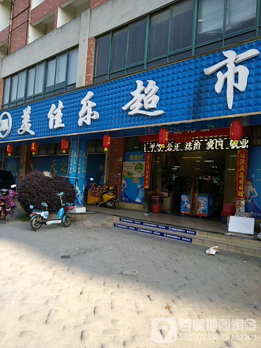 美加乐超市(开发区分店)