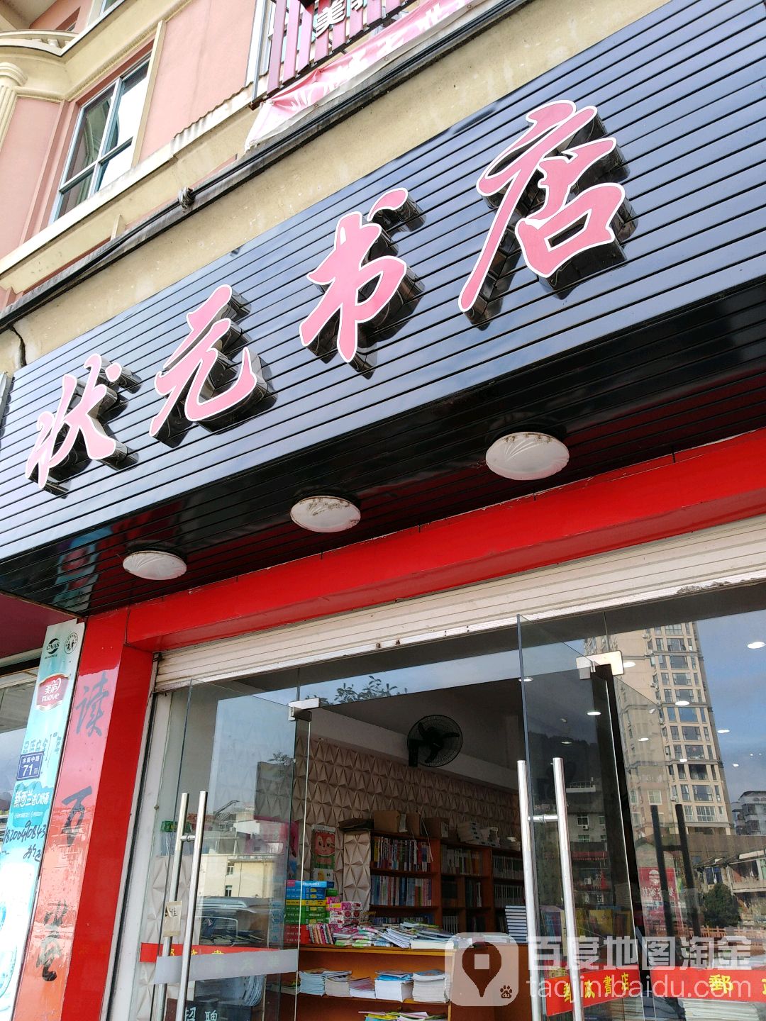 状元书城(水南中路店)