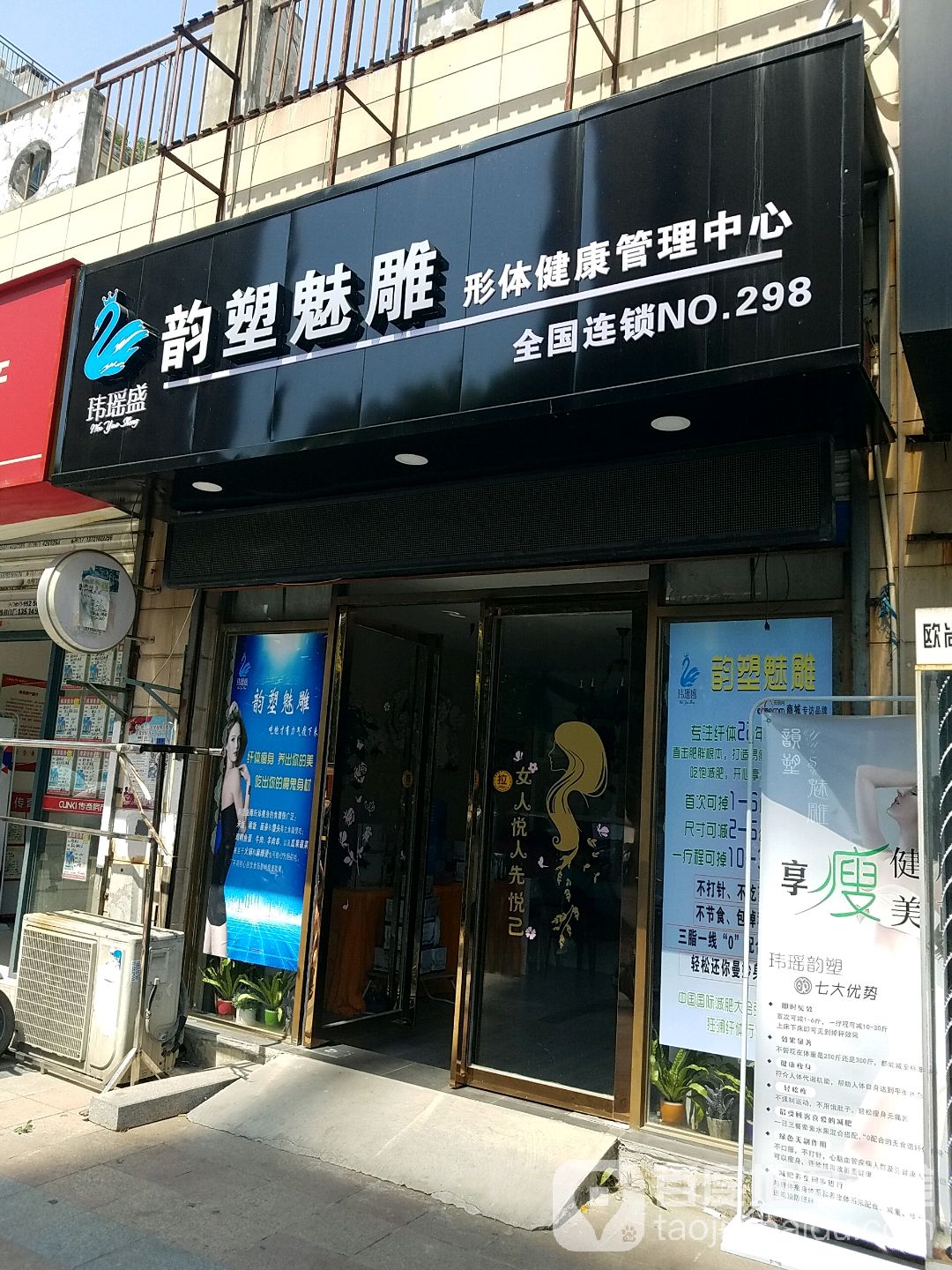 韵塑魅雕形体健康管理中心(香江生态丽景店)