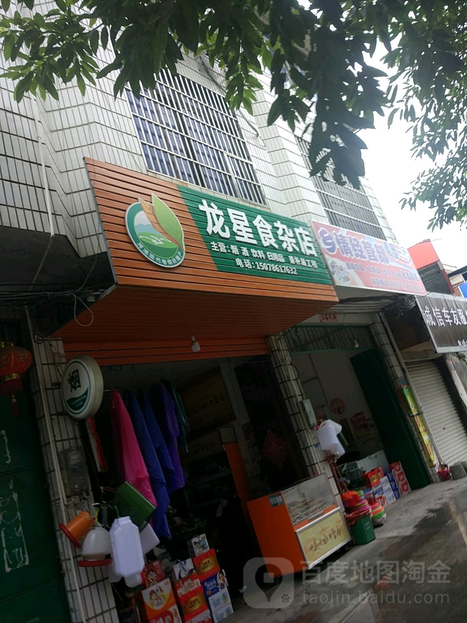 龙星食杂店