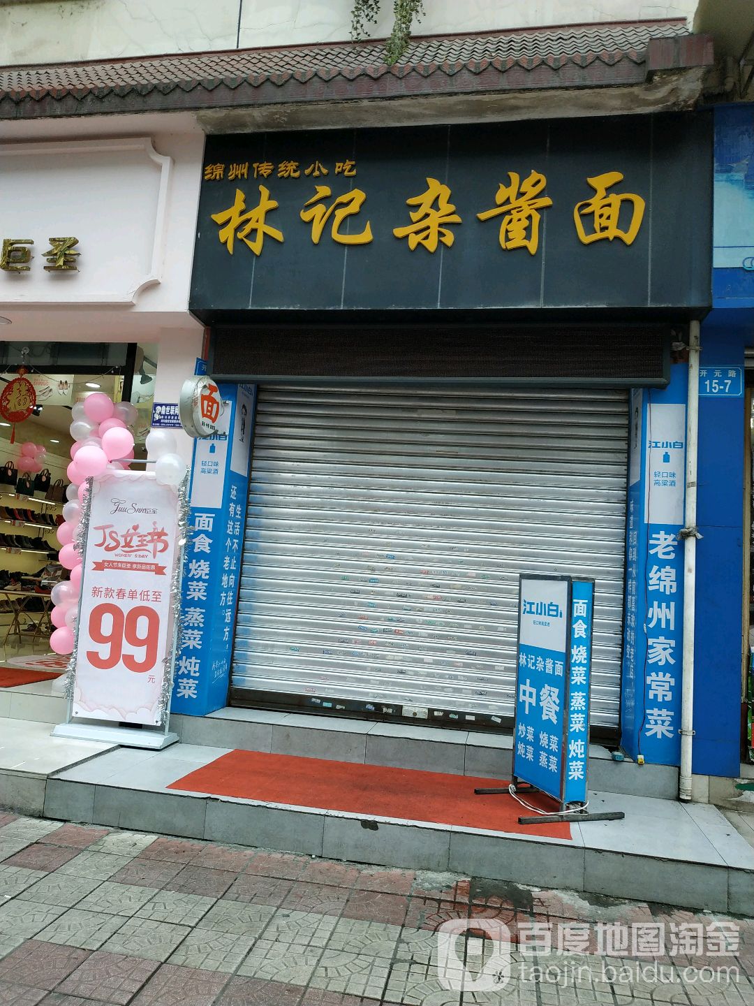 林记杂酱面开元场店(芙蓉园小区店)