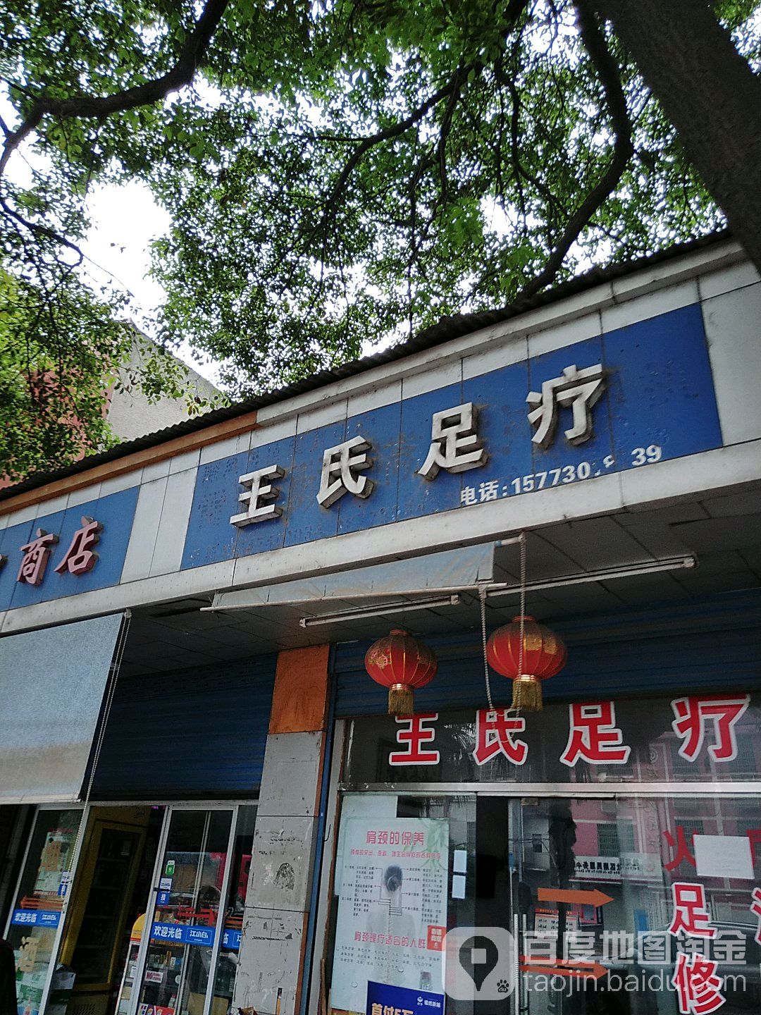 王市仁足疗(桂花园路店)