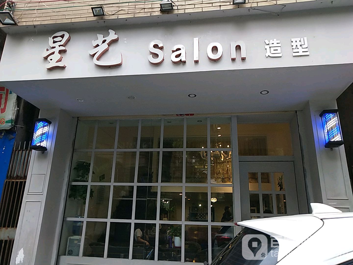 星艺Salon造型(育英路))