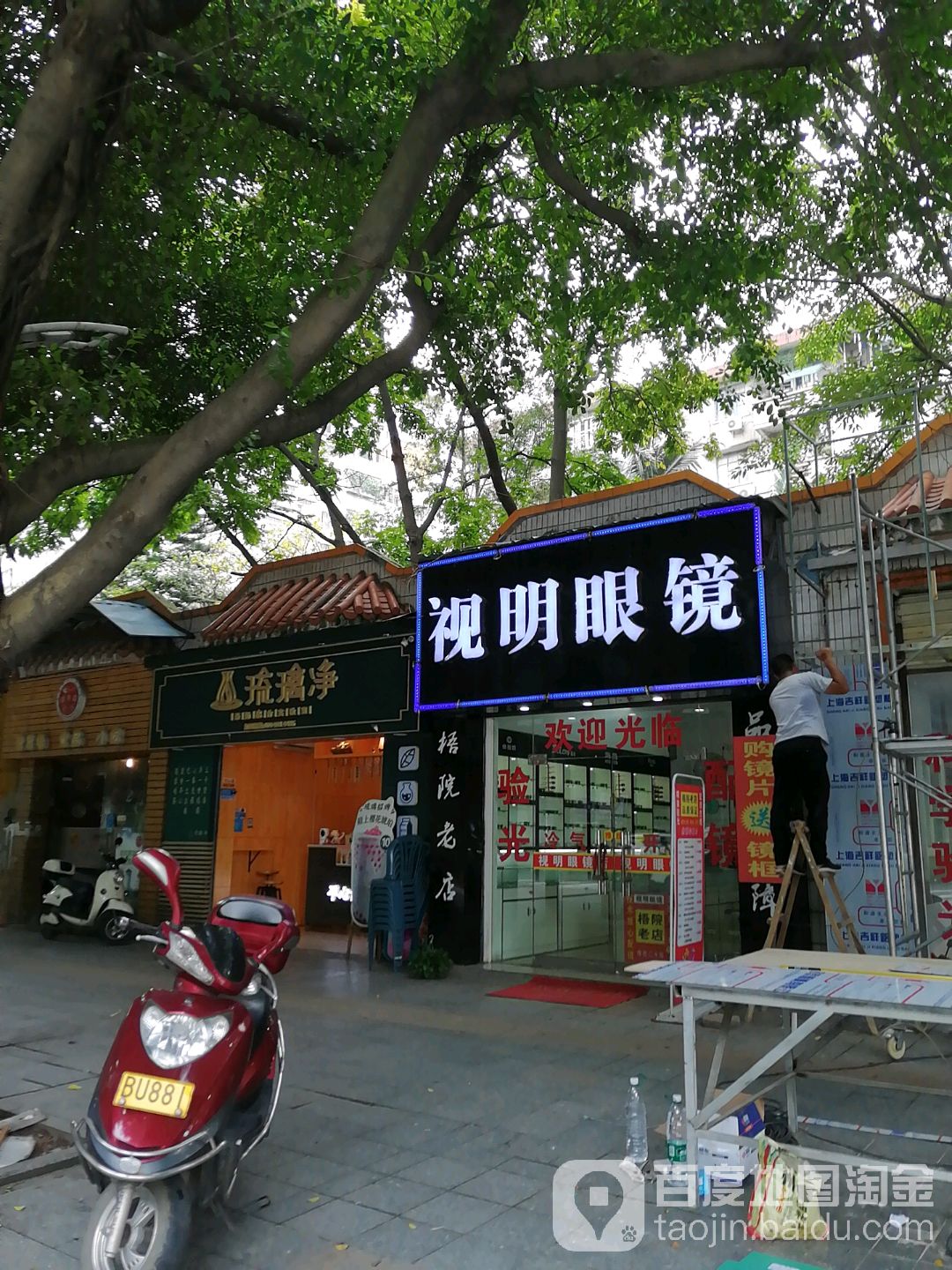 市明眼镜(学院店)