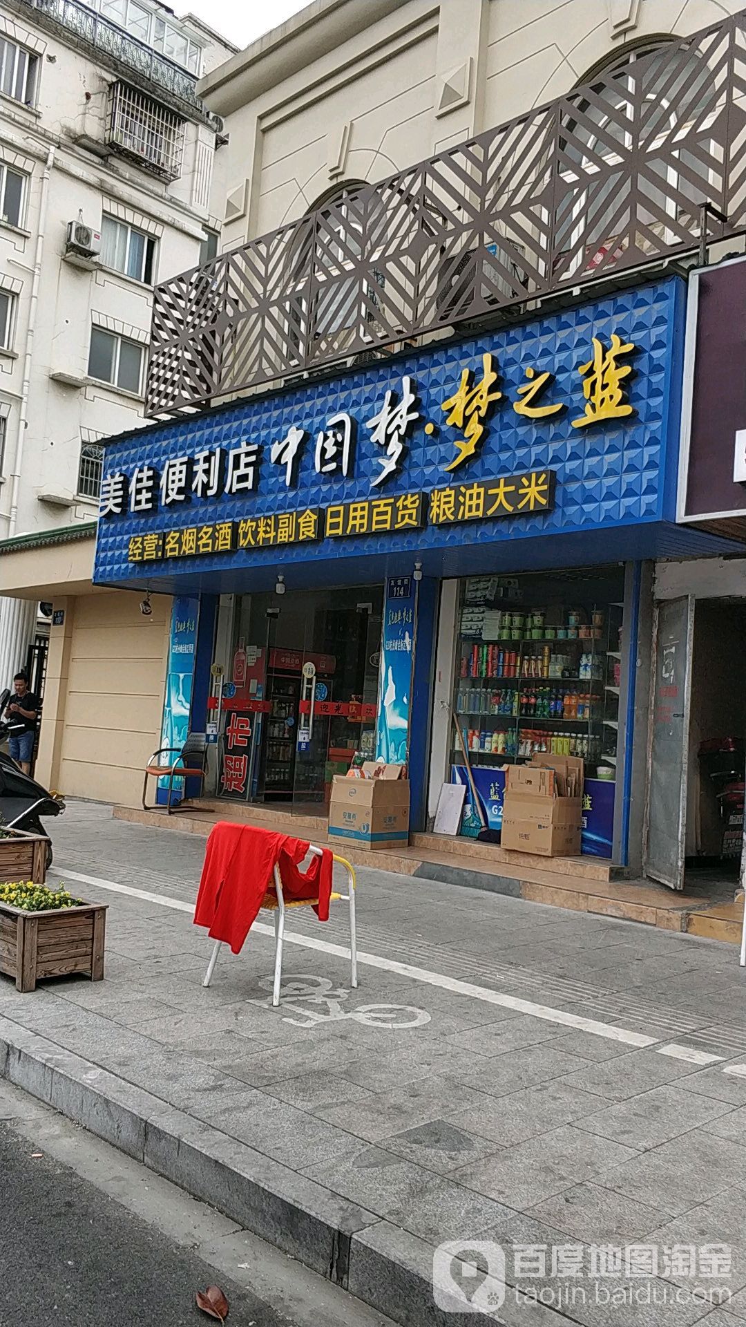 美佳便利店(友谊街店)