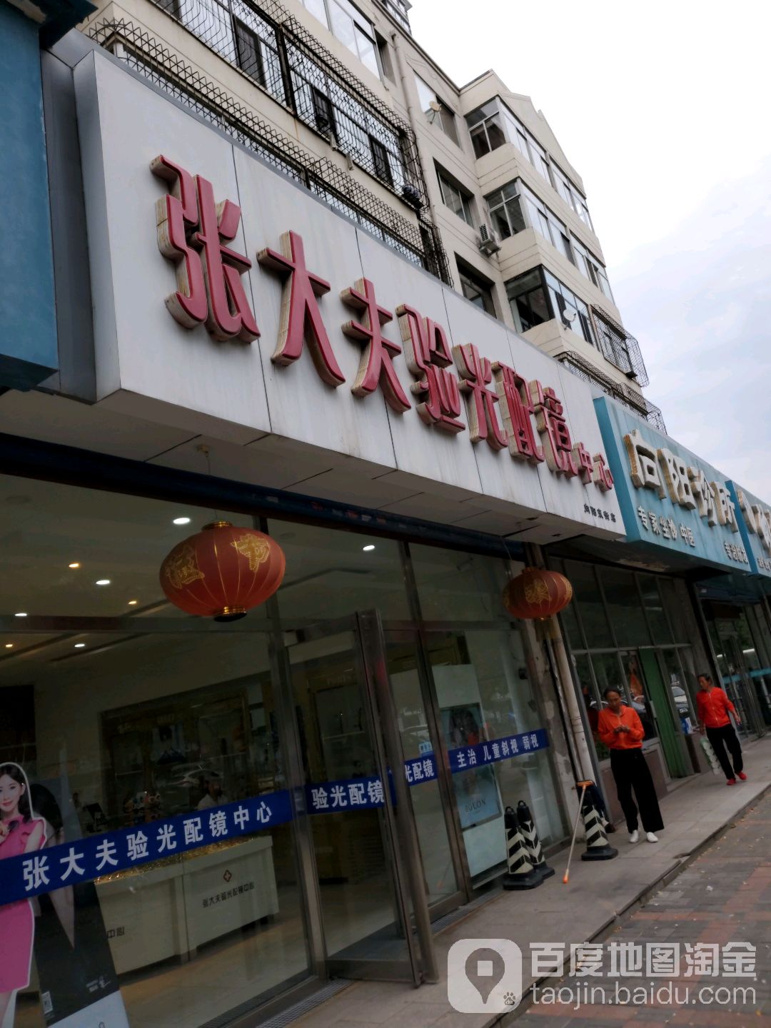 张大夫验光培训中心(向阳东街店)