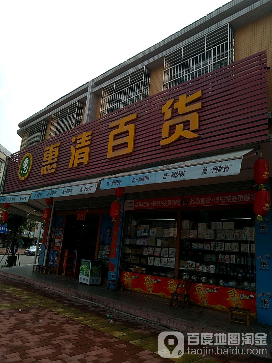 惠清百货