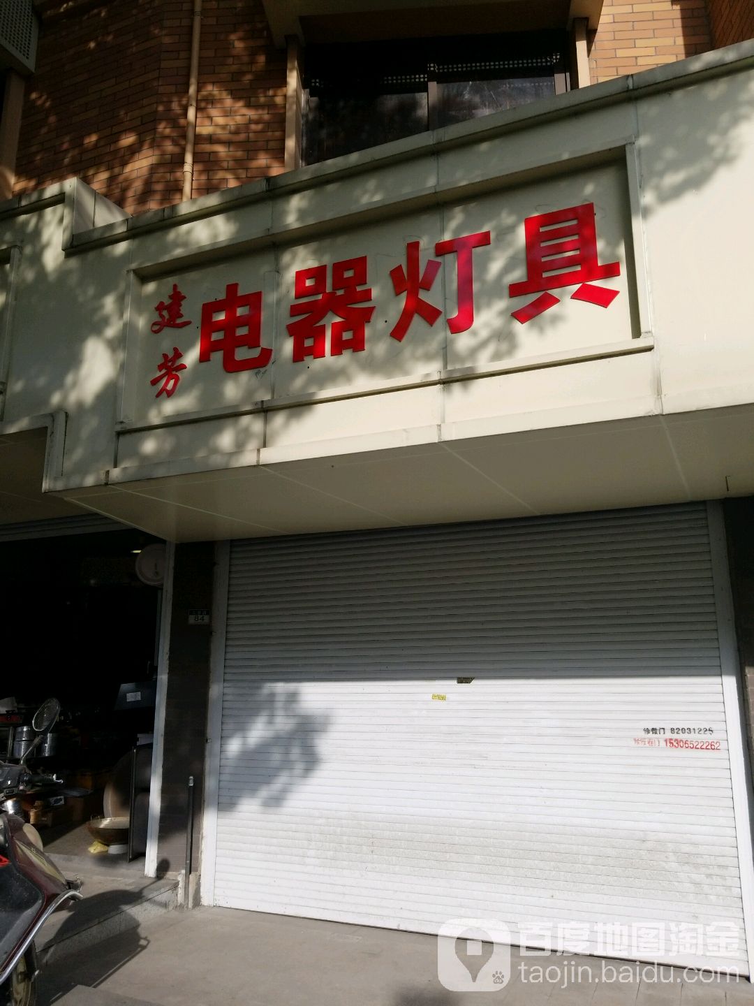 建芳电器灯具