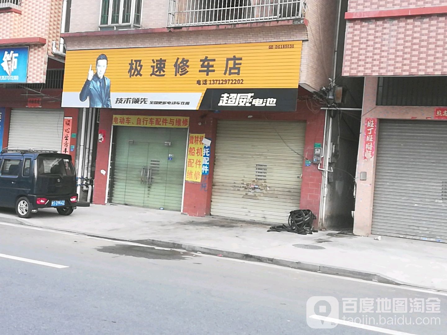 极速修车店