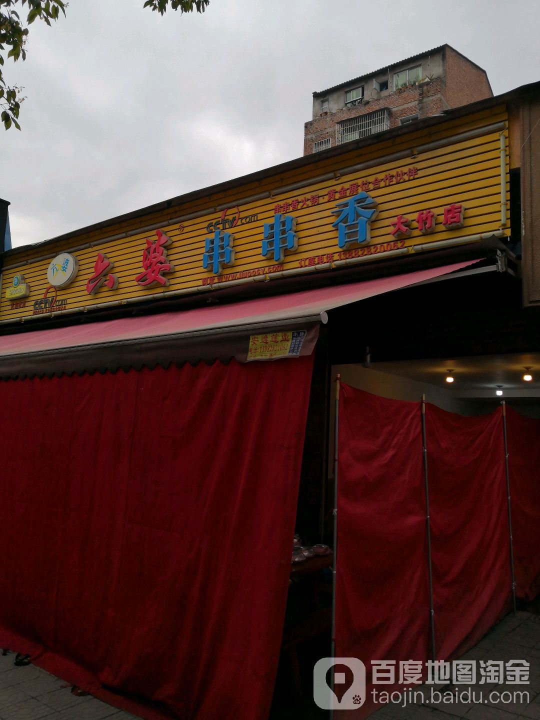 六婆串串香(大竹店)