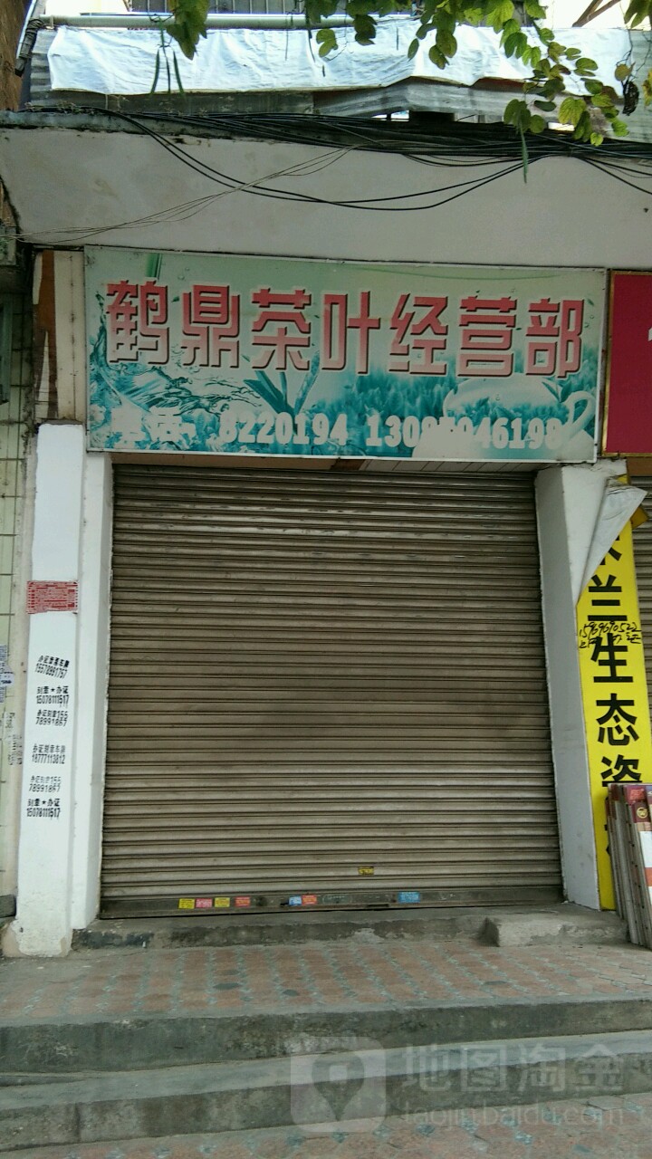 鹤鼎茶叶经营部
