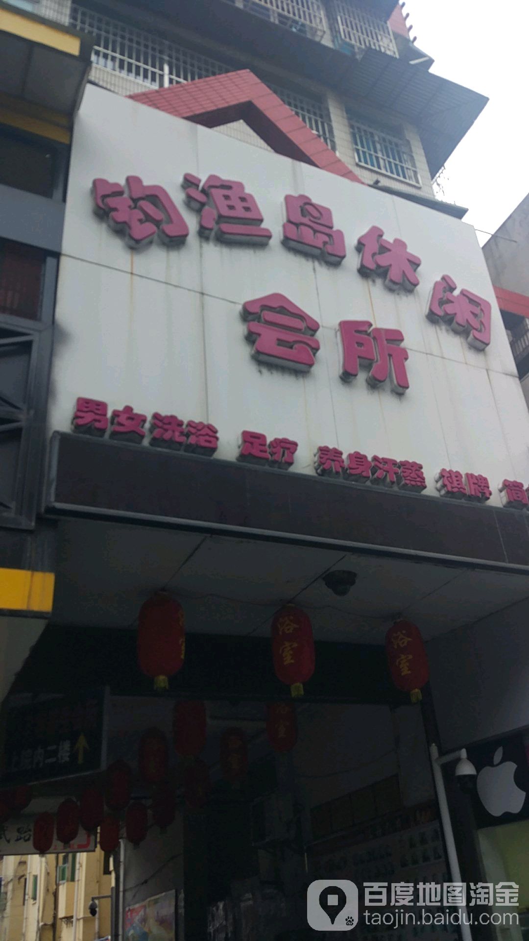 钓鱼岛休闲会所