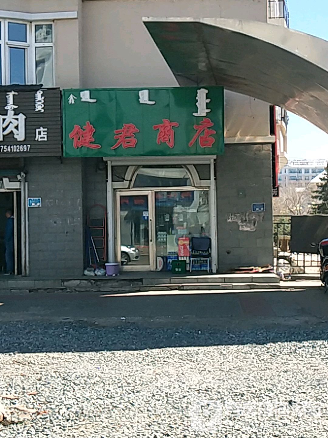 鑫健君商店