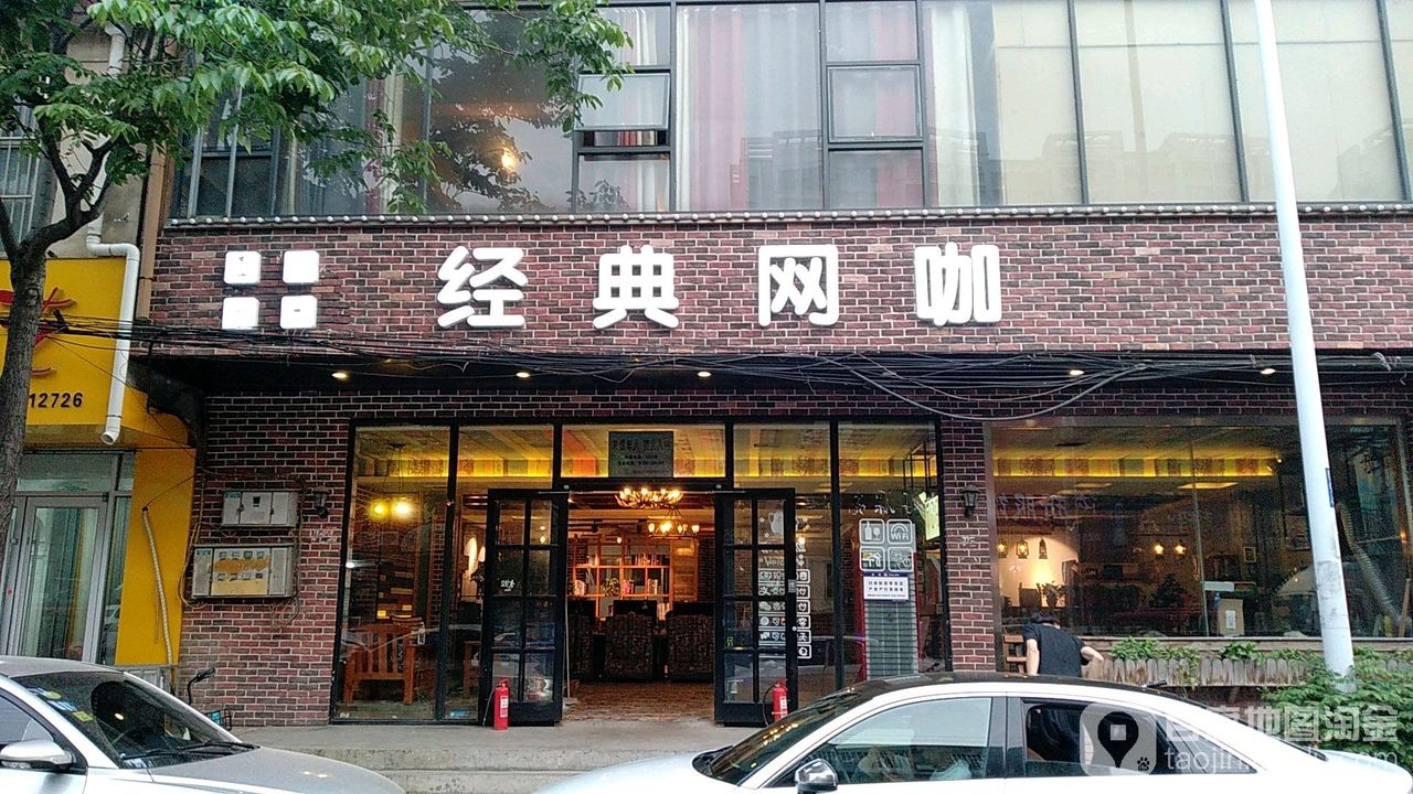 经典网吧(临西五路店)